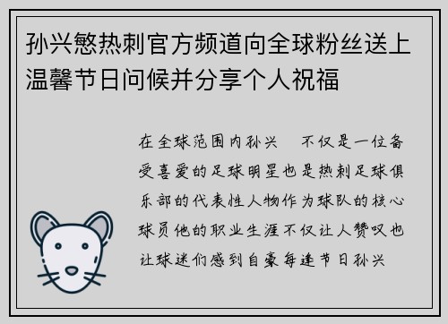 孙兴慜热刺官方频道向全球粉丝送上温馨节日问候并分享个人祝福