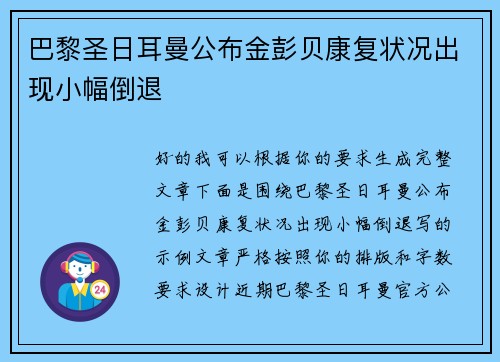 巴黎圣日耳曼公布金彭贝康复状况出现小幅倒退