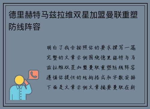 德里赫特马兹拉维双星加盟曼联重塑防线阵容 德里赫特马兹拉维双星加盟曼联重塑防线阵容
