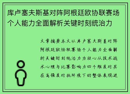 库卢塞夫斯基对阵阿根廷欧协联赛场个人能力全面解析关键时刻统治力 库卢塞夫斯基对阵阿根廷欧协联赛场个人能力全面解析关键时刻统治力