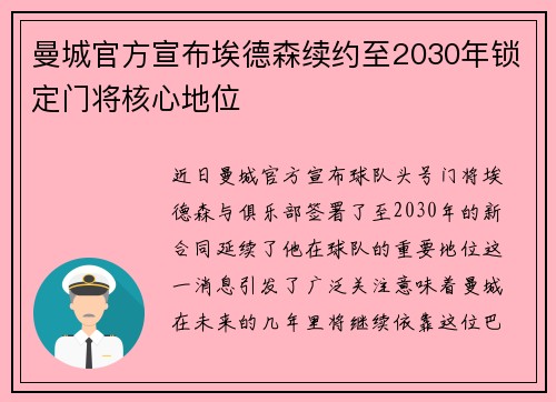 曼城官方宣布埃德森续约至2030年锁定门将核心地位 曼城官方宣布埃德森续约至2030年锁定门将核心地位