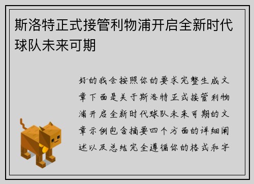 斯洛特正式接管利物浦开启全新时代球队未来可期 斯洛特正式接管利物浦开启全新时代球队未来可期