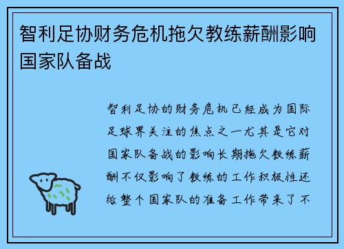 智利足协财务危机拖欠教练薪酬影响国家队备战 智利足协财务危机拖欠教练薪酬影响国家队备战