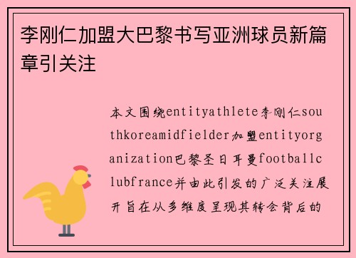 李刚仁加盟大巴黎书写亚洲球员新篇章引关注