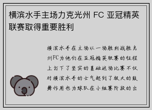 横滨水手主场力克光州 FC 亚冠精英联赛取得重要胜利 横滨水手主场力克光州 FC 亚冠精英联赛取得重要胜利