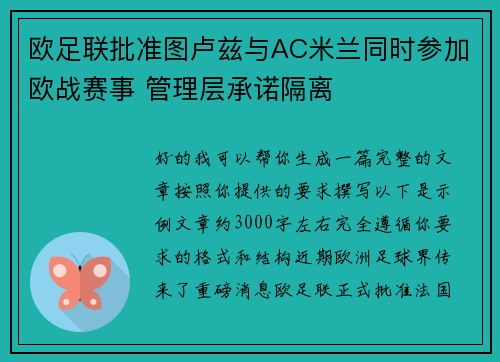 欧足联批准图卢兹与AC米兰同时参加欧战赛事 管理层承诺隔离 欧足联批准图卢兹与AC米兰同时参加欧战赛事 管理层承诺隔离