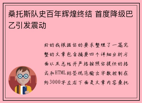 桑托斯队史百年辉煌终结 首度降级巴乙引发震动 桑托斯队史百年辉煌终结 首度降级巴乙引发震动