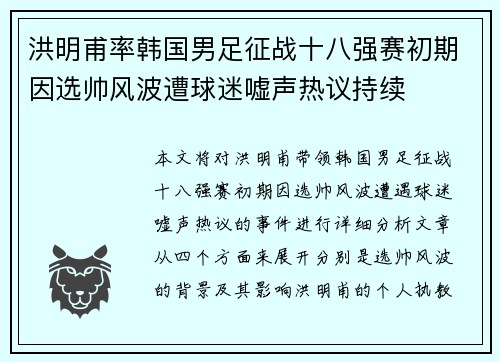 洪明甫率韩国男足征战十八强赛初期因选帅风波遭球迷嘘声热议持续 洪明甫率韩国男足征战十八强赛初期因选帅风波遭球迷嘘声热议持续