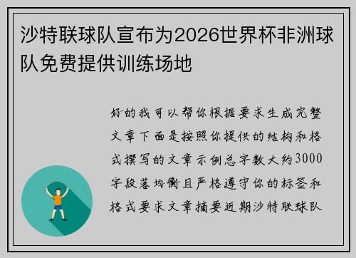 沙特联球队宣布为2026世界杯非洲球队免费提供训练场地 沙特联球队宣布为2026世界杯非洲球队免费提供训练场地