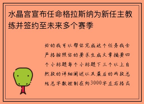 水晶宫宣布任命格拉斯纳为新任主教练并签约至未来多个赛季 水晶宫宣布任命格拉斯纳为新任主教练并签约至未来多个赛季
