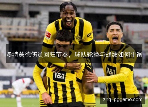 多特蒙德伤员回归节奏，球队轮换与战绩如何平衡