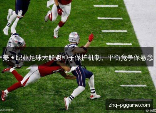美国职业足球大联盟种子保护机制,平衡竞争保悬念 美国职业足球大联盟种子保护机制,平衡竞争保悬念