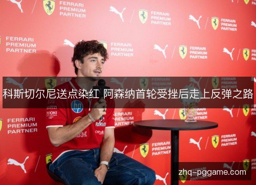 科斯切尔尼送点染红 阿森纳首轮受挫后走上反弹之路 科斯切尔尼送点染红 阿森纳首轮受挫后走上反弹之路