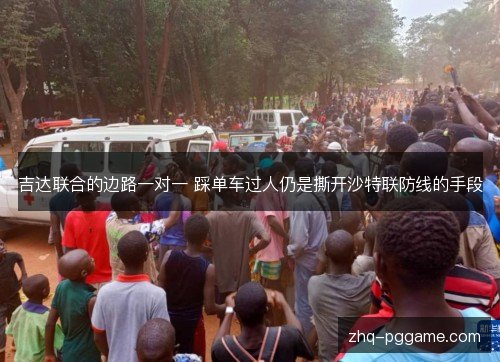 吉达联合的边路一对一 踩单车过人仍是撕开沙特联防线的手段 吉达联合的边路一对一 踩单车过人仍是撕开沙特联防线的手段